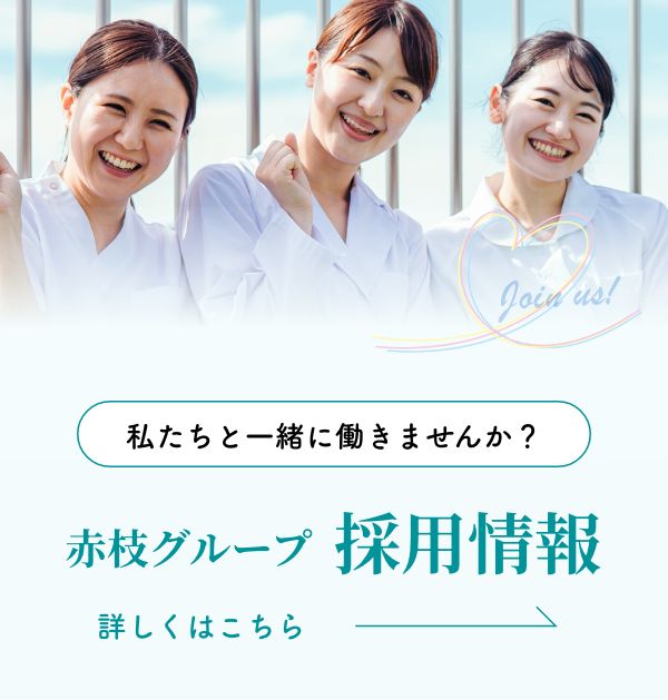 赤枝グループ 採用情報