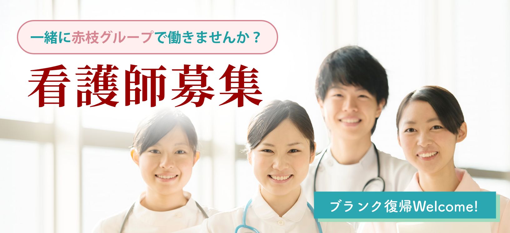 一緒に赤枝グループで働きませんか?看護師教育プログラム