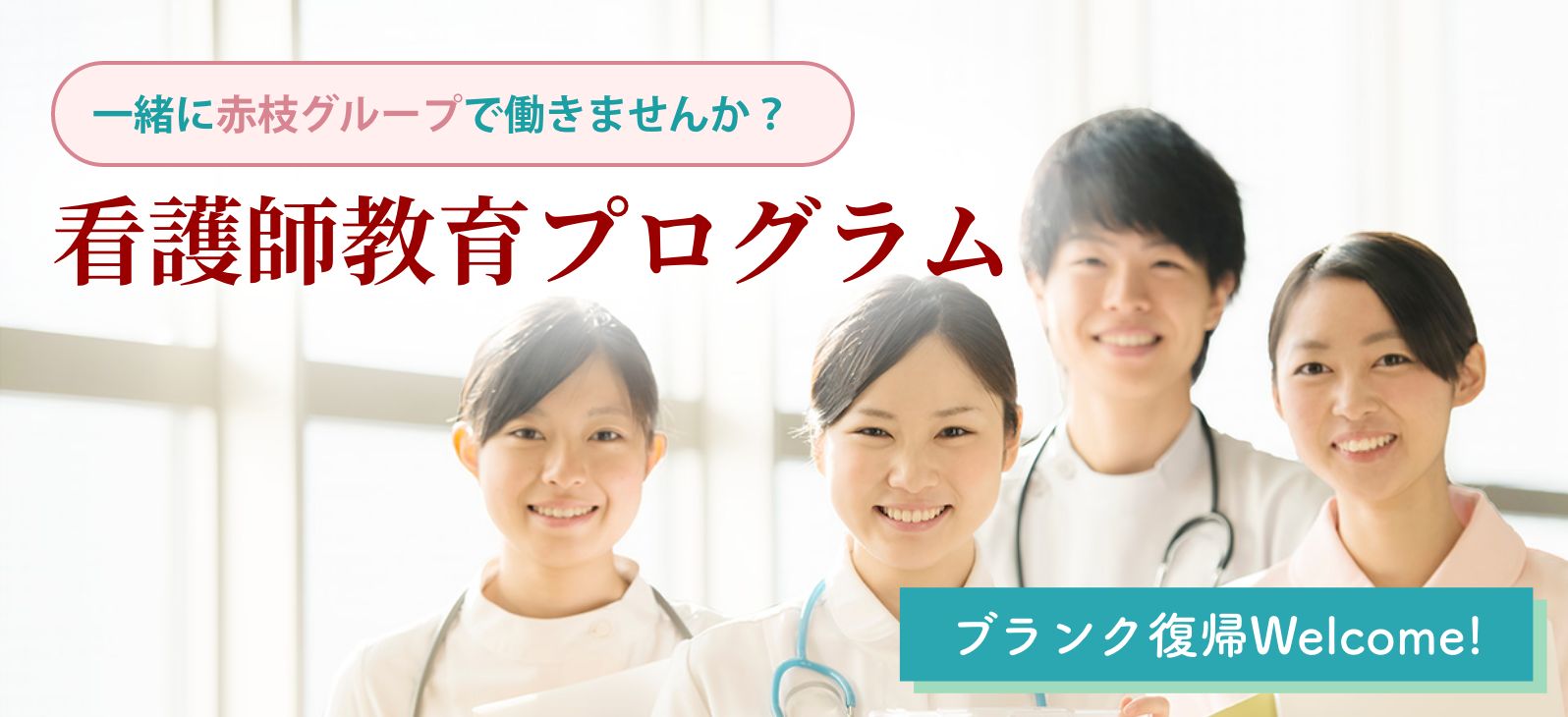 一緒に赤枝グループで働きませんか？看護師教育プログラム