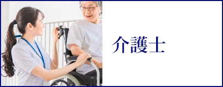 介護士