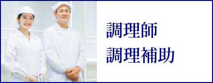 調理師・調理補助
