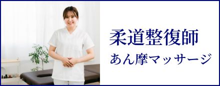 柔道整復師・あん摩マッサージ