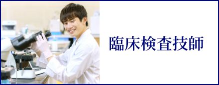臨床検査技師