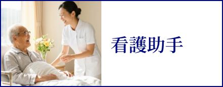 看護助手